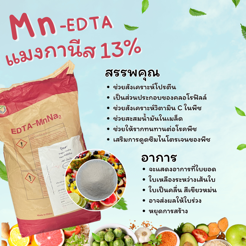 แมงกานีส คีเลต 13% Mn-EDTA (แบ่งบรรจุใส่ซอง 50-250 กรัม)