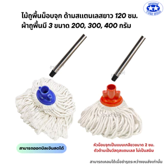 ไม้ถูพื้นม็อบจุกด้ามสแตนเลสขนาด 120 ซม. ผ้าถูพื้นมี 3 ขนาด 200,300,400กรัม