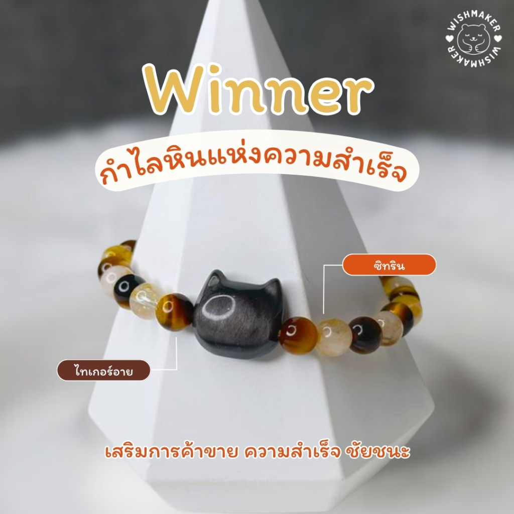 Wishmaker : Winner ซิทริน ไทเกอร์อาย แท้ 6 มม. กำไลหิน นำโชค หินแท้