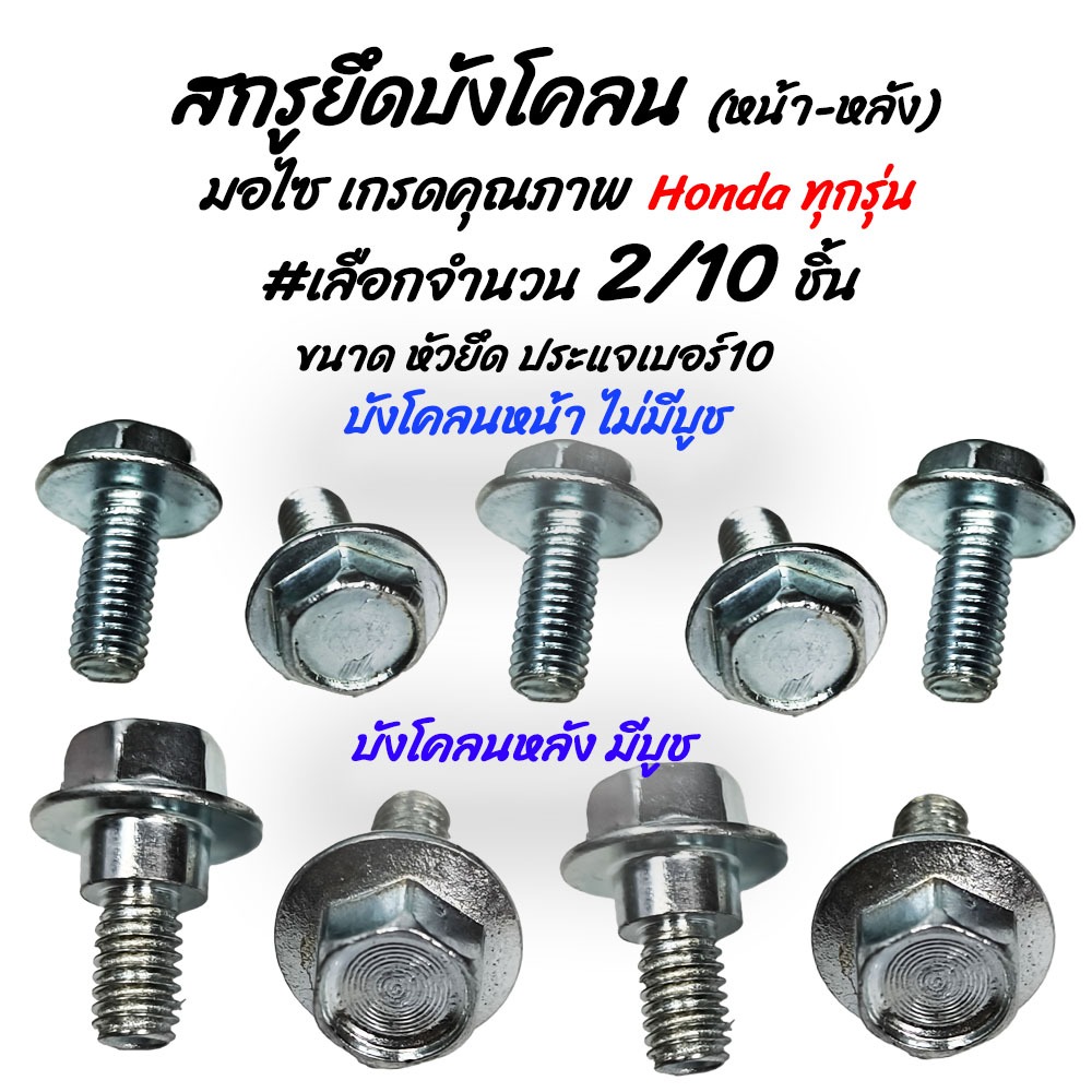 โปรลดพิเศษ สกรูบังโคลน หน้า-หลัง Honda มอไซ #เลือกจำนวน 2/10ชิ้น บังโคลนหน้า บังโคลนหลัง บังโคลน บังโคลนมอไซ น็อต