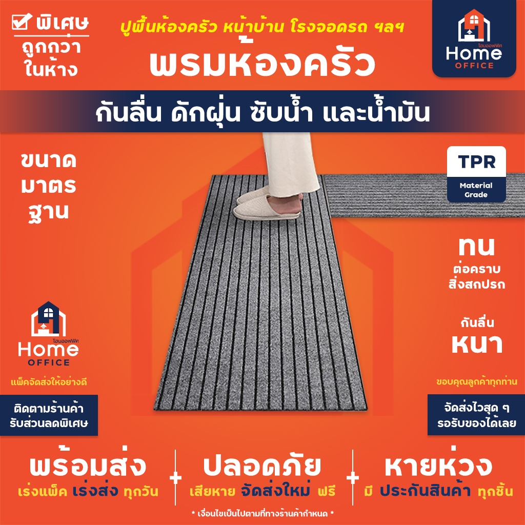 Home Office พรมปูพื้นห้องครัว (กันลื่น ดักฝุ่น ซับน้ำ และน้ำมัน) ขนาดมาตรฐาน พรมครัว พรมกันลื่น หน้าบ้าน โรงจอดรถ