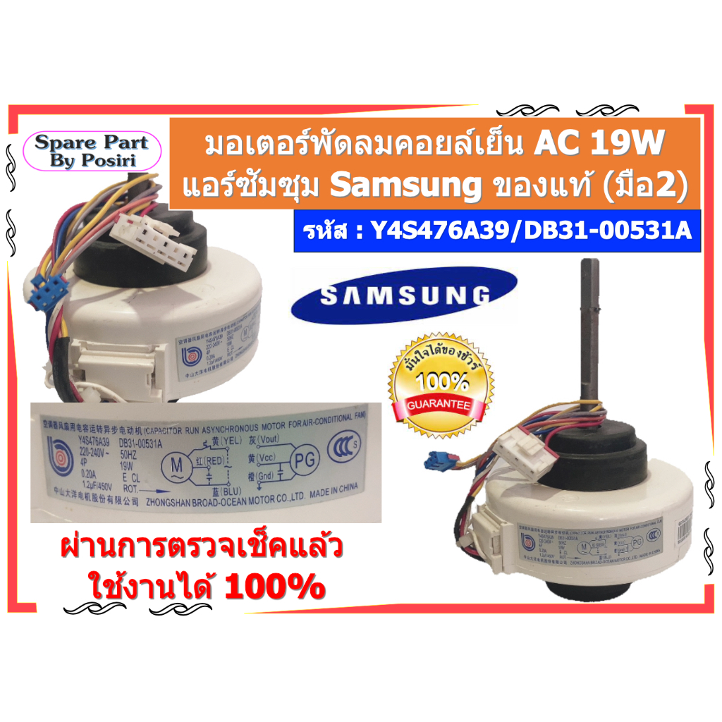 รหัส Y4S476A39/DB31-00531A  มอเตอร์พัดลมคอยล์เย็น AC 19W แอร์ซัมซุง SUMSUNG ของแท้ (มือ2)"