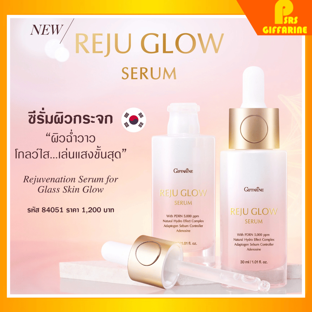 กิฟฟารีน รีจู โกลว์ ซีรั่ม เซรั่มผิวกระจก สูตรเข้มข้น บูสต์ผิวโกลว์ใส เรียบเนียน GIFFARINE REJU GLOW SERUM