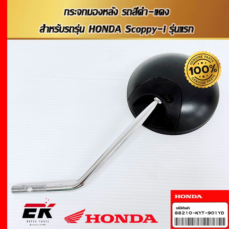 กระจกมองหลัง รถสีดำ-แดง  สำหรับรถรุ่น HONDA Scoppy-i รุ่นแรก88210-KYT-901YD   (88210-KYT-901YD)