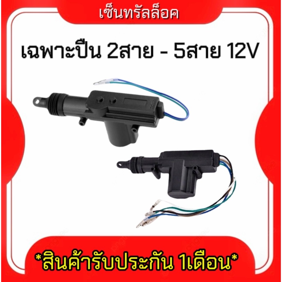 King-carmate เฉพาะตัวปืน เซ็นทรัลล็อค แบบ 2สายกับ5สาย 12V ใช้งานง่าย สำหรับรถยนต์ทุกรุ่น