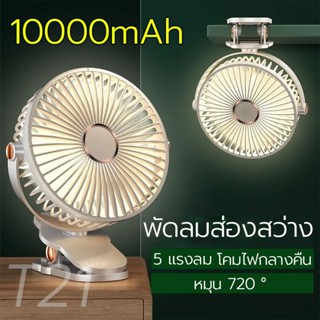 ใช้ได้ 64 ชั่วโมง T21 พัดลมหนีบ ไร้สาย 10000mAh มีไฟ ความเร็…