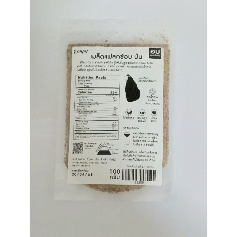 เมล็ดแฟลกซ์บดละเอียดพร้อมรับประทานFlax Seed ขนาด 100 กรัม