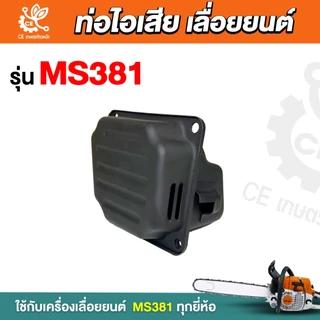 ท่อไอเสีย381 ท่อไอเสีย ms381 ท่อเลื่อยยนต์381 ท่อไอเสียเลื่อยยน รุ่น 381