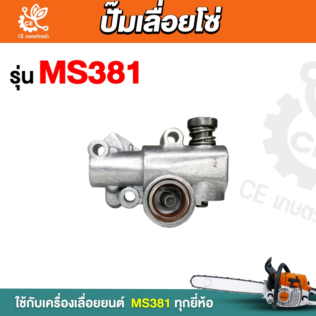 ปั้มน้ำมันเลี้ยงโซ่ MS381 ปั๊มเลื่อยโซ่ อะไหล่ms381 ปั้มน้ำมันโซ่381 อะไหล่เครื่องเลื่อย