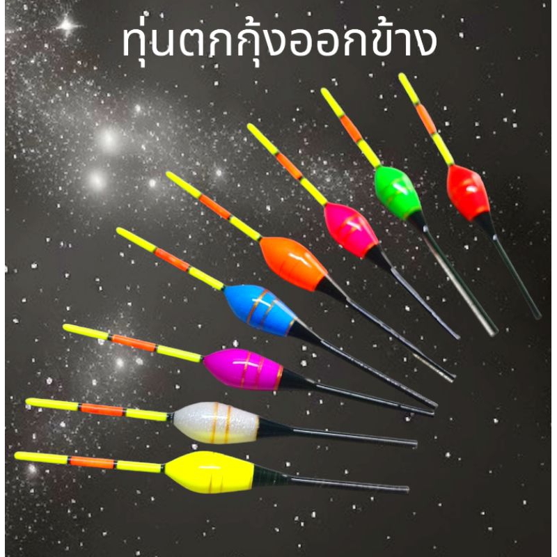 ทุ่นตกกุ้งออกข้างโฟมนาโนทรงสลิมสีสดใส มีหลายสีให้เลือกสั่งนะครับ