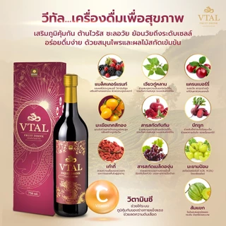 Vtal วีทัล เครื่องดื่มน้ำผลไม้ผสมสมุนไพร ขนาด 750ml บำรุงหัวใจ-หลอดเลือด หลับสบาย ของแท้