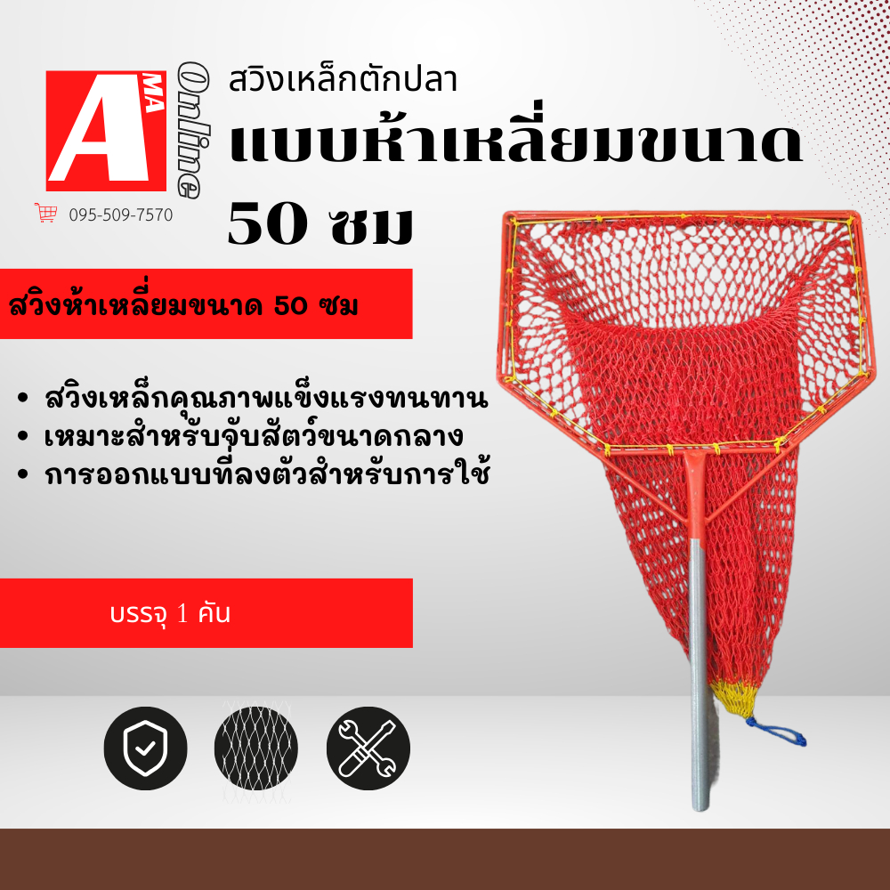 สวิงตักปลาแบบเหลี่ยม รุ่น swingsteelnet_50S จำนวน 1 อัน หน้ากว้าง 50 ซม. โครงสร้างเป็นเหล็กทั้งชิ้น ตาข่ายเส้นหนา