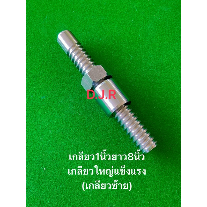 เกลียวตัดต่อแขนกลางโต1นิ้วยาว8นิ้ว(เกลียวซ้าย)เกลียวใหญ่พิเศษแข็งแรงทนต่อการใช้งาน
