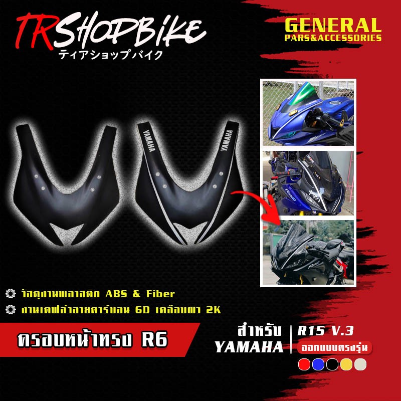 ครอบหน้าทรง R6 R15 V.3 เคลือบผิว 2K ผลิตจากวัสดุงานพลาสติก ABS