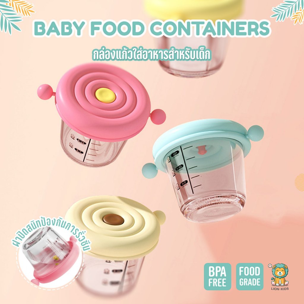 Lion Kids ถ้วยแก้วใส่อาหารพร้อมฝาปิด สำหรับเก็บอาหารเด็ก ปลอดภัยสำหรับลูกน้อย ทนความร้อน-เย็น