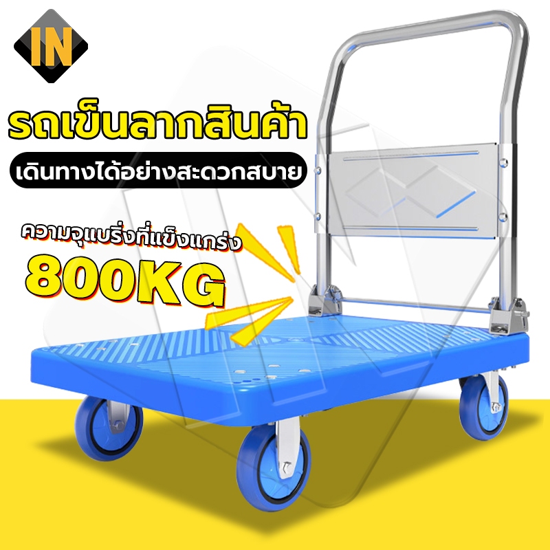 IN รถเข็น รถเข็นพื้นเรียบ รถเข็นพับ 4 ล้อ พับง่าย ลูกล้อแบริ่ง ดันอย่างง่ายดาย