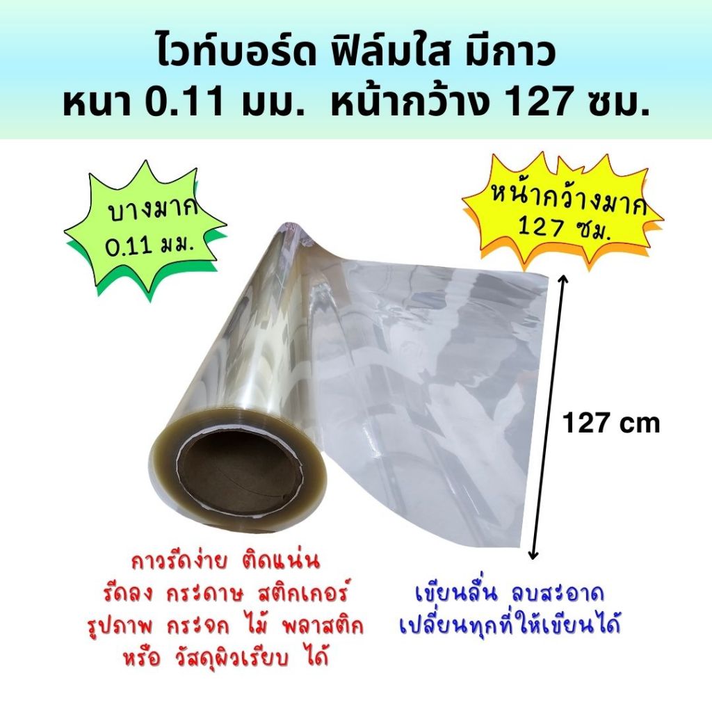 ไวท์บอร์ด ฟิล์มใส มีกาว หน้ากว้าง 1.27 เมตร หนา 0.11 มม. แบ่งขาย เป็นเมตร