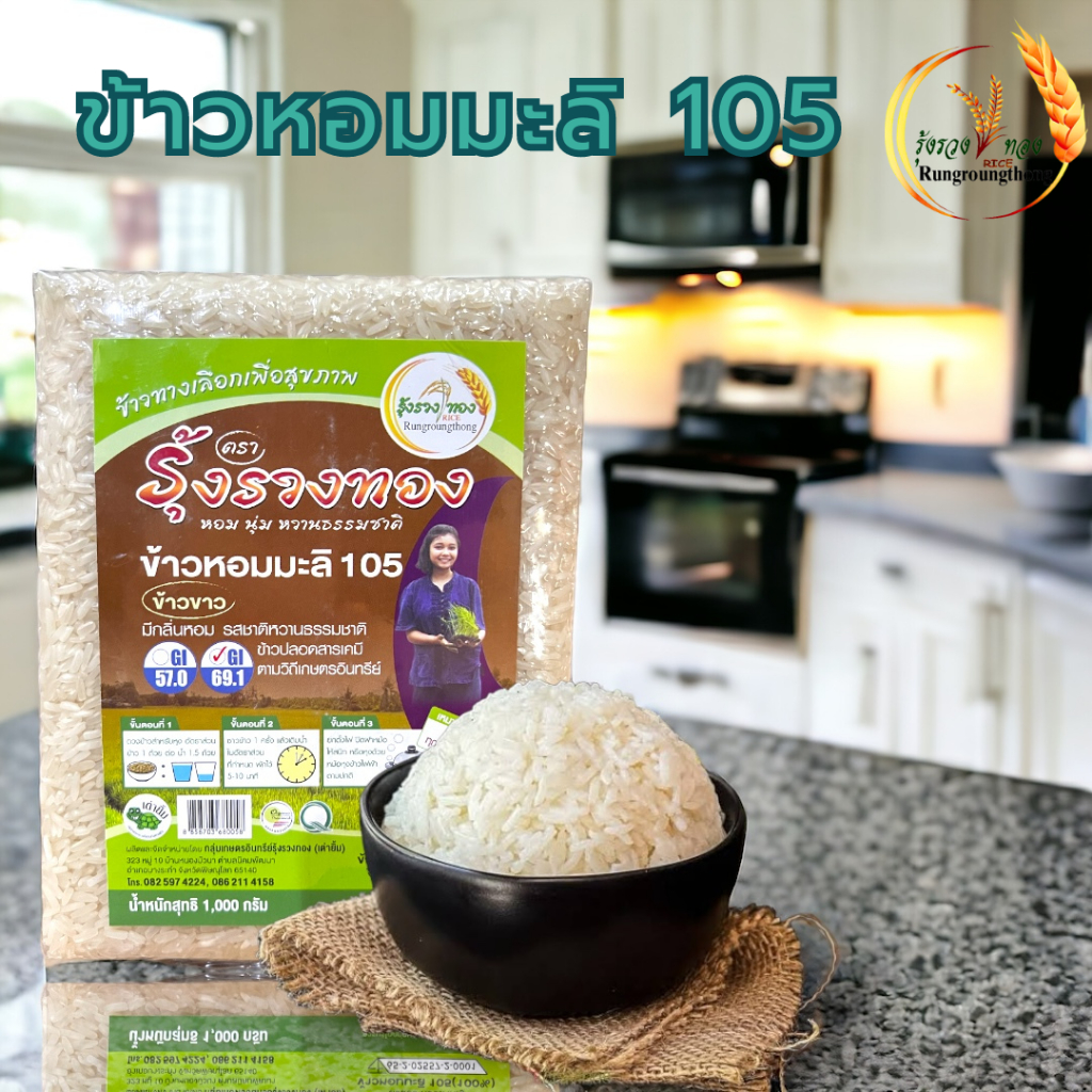 ข้าวหอมมะลิ105 ปลอดสารเคมี ORGANIC ขนาดบรรจุ 1 กิโลกรัม