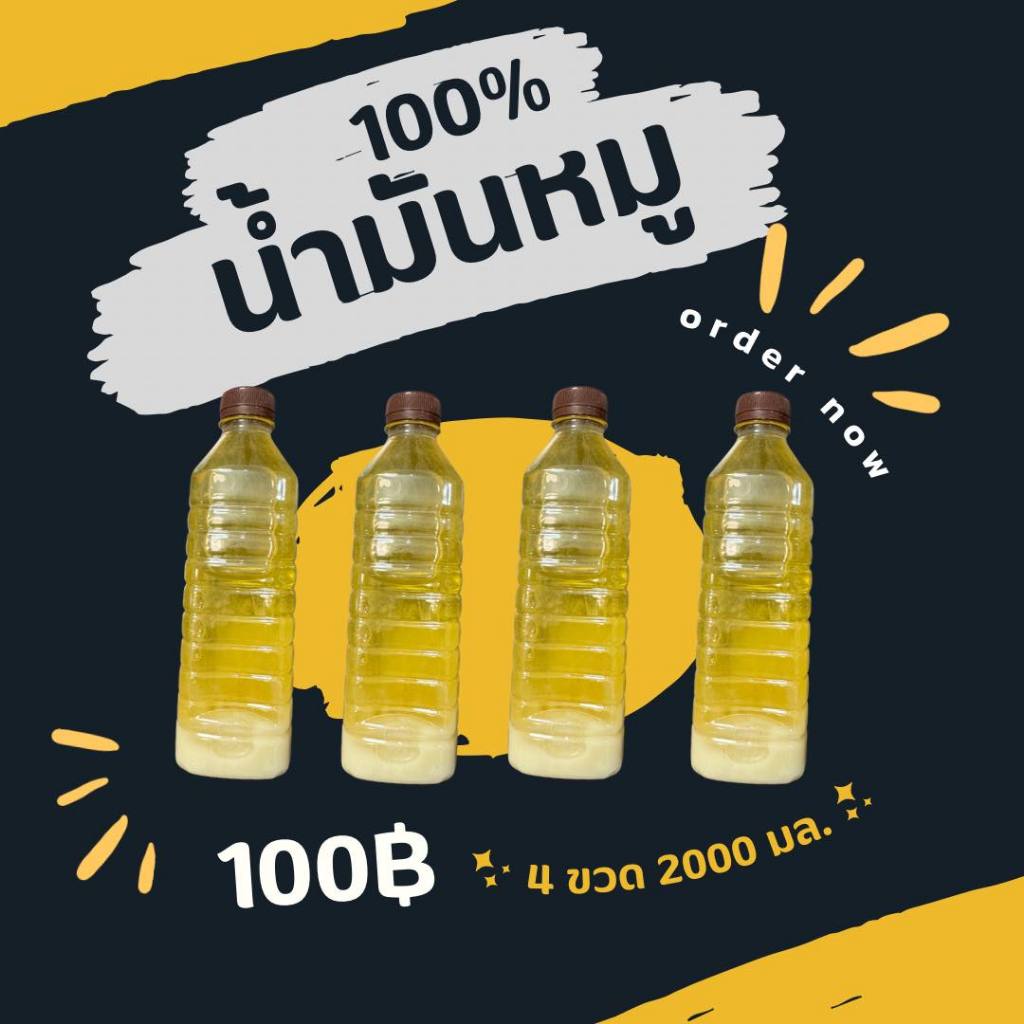 น้ำมันหมูแท้ 100% เซต 4 ขวด คีโตทานได้ สดใหม่
