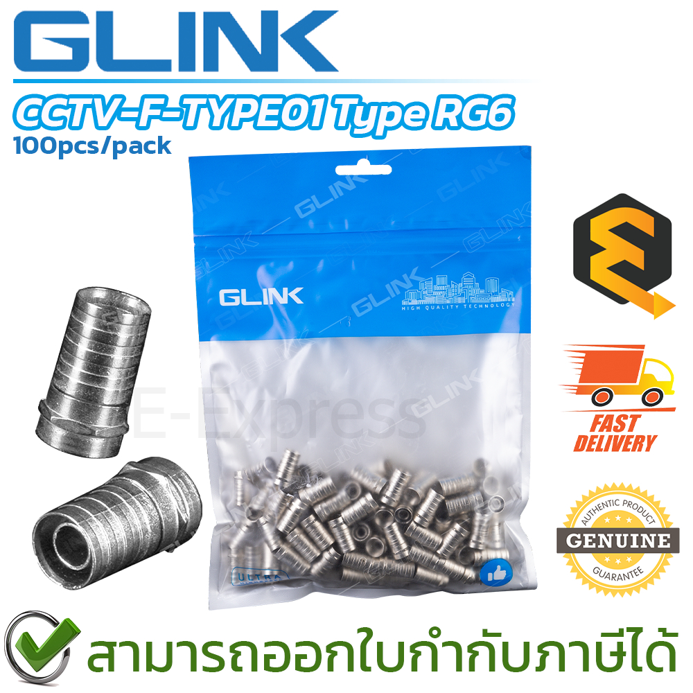 Glink CCTV-F-TYPE01 Type RG6 หัว F-TYPE RG6 แบบบีบ (100 pcs/pack) ของแท้