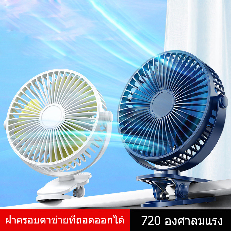 พัดลมชาร์จแบต พัดลมพกพา คลิปรถเข็นเด็ก 1200mAh เป่าได้ พัดลมชาร์จไฟแบบหนีบได้ พัดลมหนีบโต๊ะ พัดลมแคมป์ปิ้ง พัดลม 4 นิ้ว