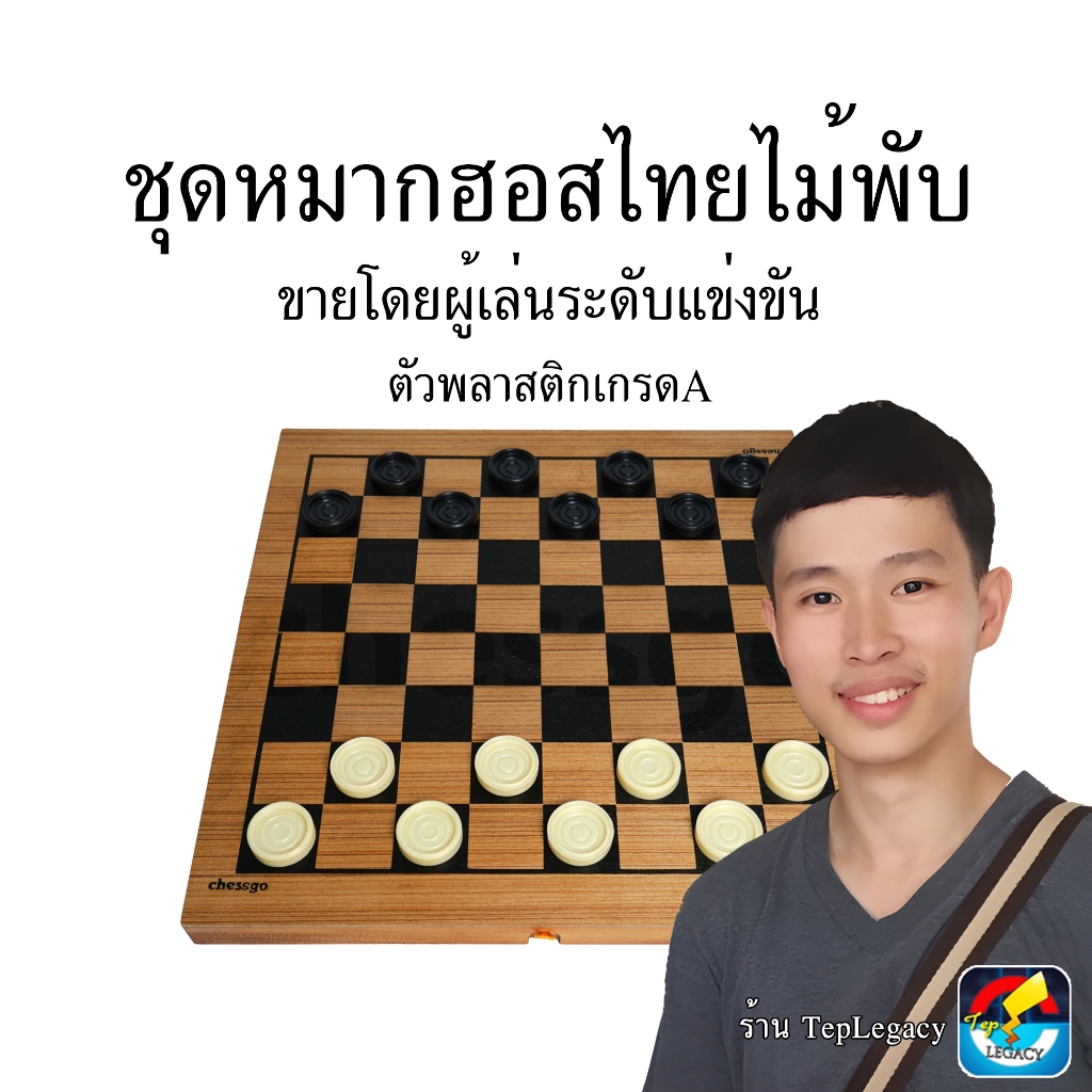 ชุดหมากฮอสไม้พับ+ตัวพลาสติกเกรดA (ขายโดยนักกีฬาหมากฮอส)