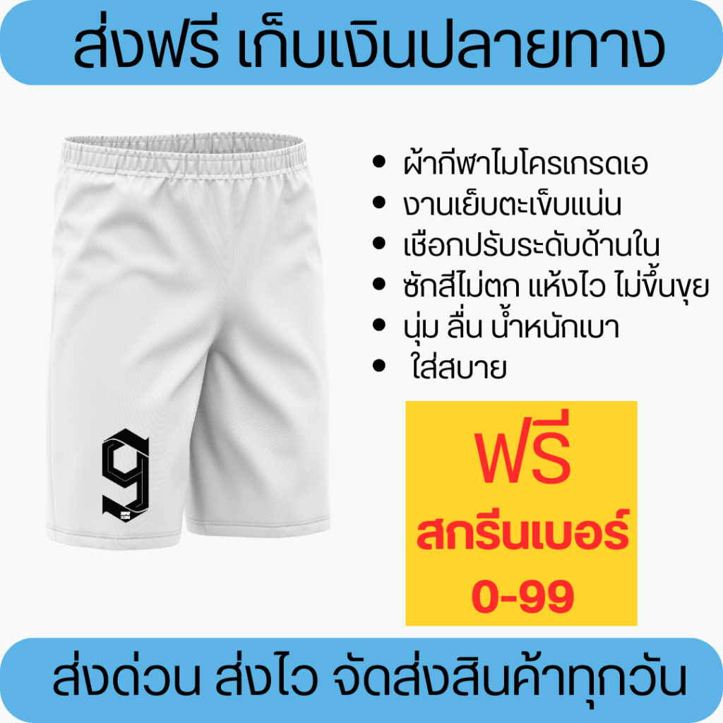 กางเกงกีฬาสีขาวสกรีนเบอร์ฟรี ผ้าไมโครเรียบเกรดเอ นุ่ม ลื่น ใส่สบาย ราคาส่ง มีบริการเก็บเงินปลายทาง