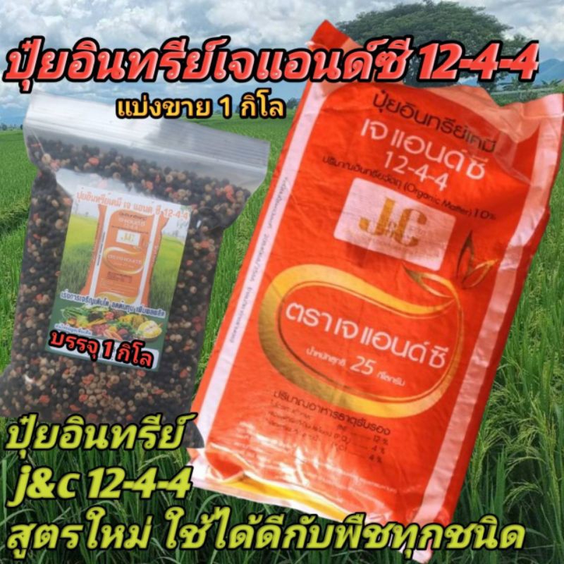 1กิโล ปุ๋ยอินทรีย์ เจแอนด์ซี 12-4-4ช่วยปรับโครงสร้างดินให้ร่วนซุยบำรุงต้นบำรุงใบใช้ได้ดีกับพืชทุกชนิด