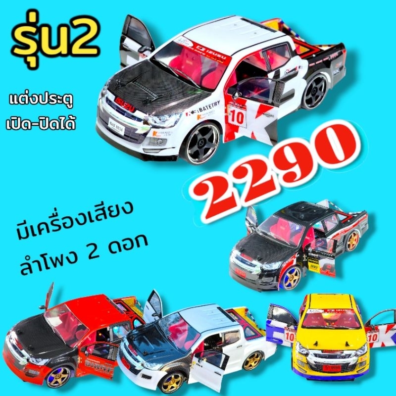 รถบังคับติดเครื่องเสียงออนิว d-max แต่งประตูเปิดปิดได้ คันใหญ่ ขนาด 1 / 10