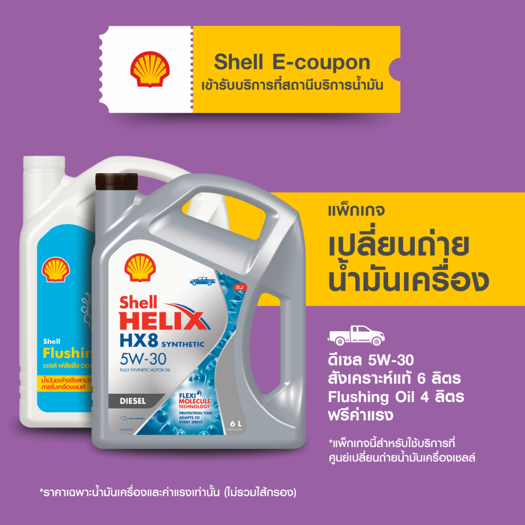 [eService] แพ็กเกจเปลี่ยนถ่ายน้ำมันเครื่องดีเซล สังเคราะห์แท้ Shell Helix HX8 5W-30 (6 ลิตร) + Flushing Oil (4ลิตร)