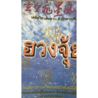 หนังสือหายากหนังสือฮวงจุ้ย ดาวเหิน โดยอาจารย์ อำนวยชัย ปฏิพั…