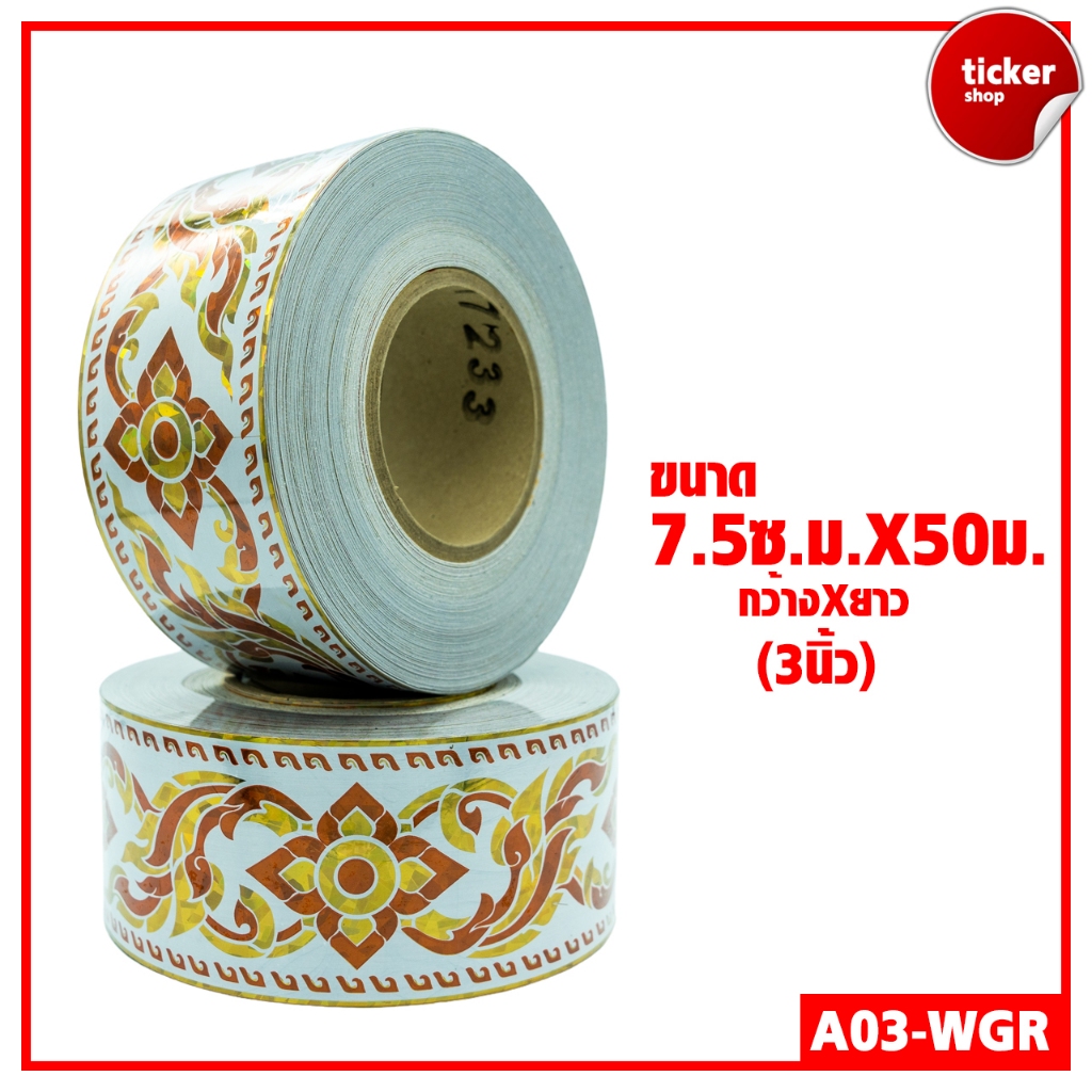 สติกเกอร์ลายไทย แบบม้วน สีขาว-ทอง-แดง รหัส A03-WGR