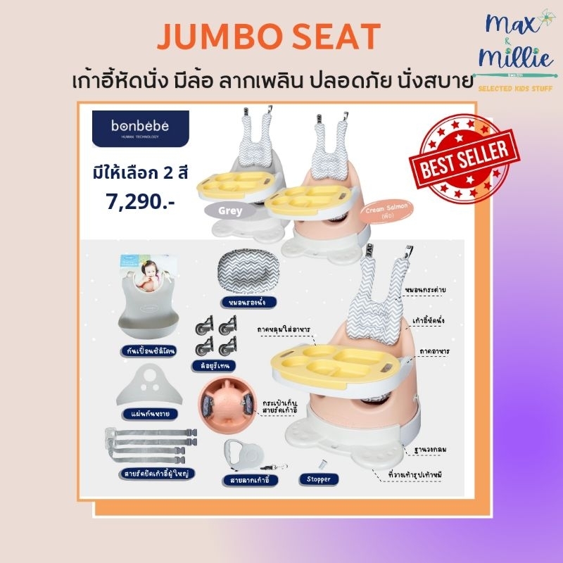 Bonbebe jumbo seat เก้าอี้หัดนั่ง รุ่นใหม่ล่าสุด จากบอนเบเบ้ ของแถมแน่นมาก
