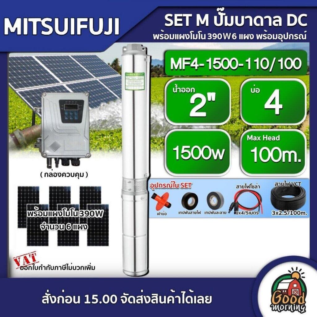 MITSUIFUJI  ชุดเลือก ปั๊มบาดาล DC 1500W รุ่น MF4-1500-110/100 บ่อ4 น้ำออก 2 นิ้ว+ แผงโซล่าเซลล์ 6 แผง พร้อมอุปกรณ์ มิตซู