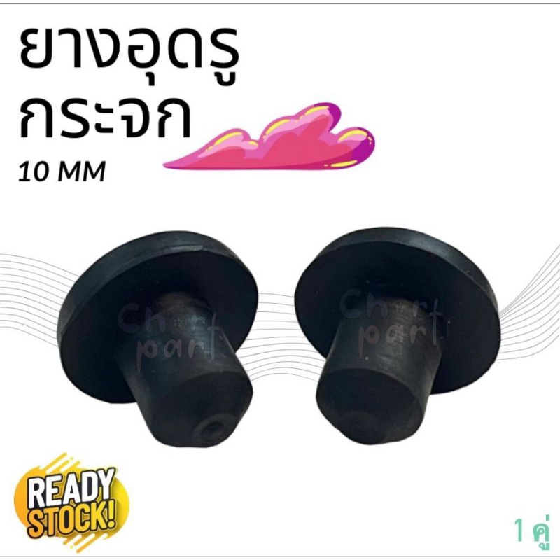 ยางอุดรูกระจก 10 มิล หรือ เบอร์ 14   ใช้ได้ทุกรุ่น  ราคาคู่ละ 30 บาท ได้ 2 อัน