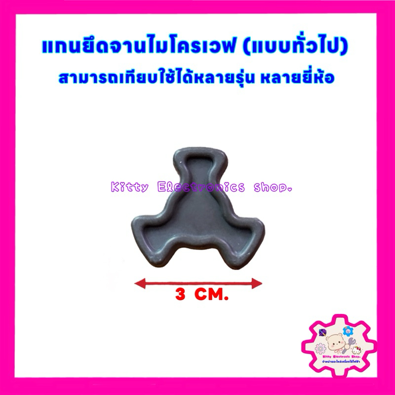 แกนยึดจานไมโครเวฟ (เทียบใช้กับยี่ห้อทั่วไป)เป็นแกนครึ่งวงกลม #อะไหล่ #ไมโครเวฟ