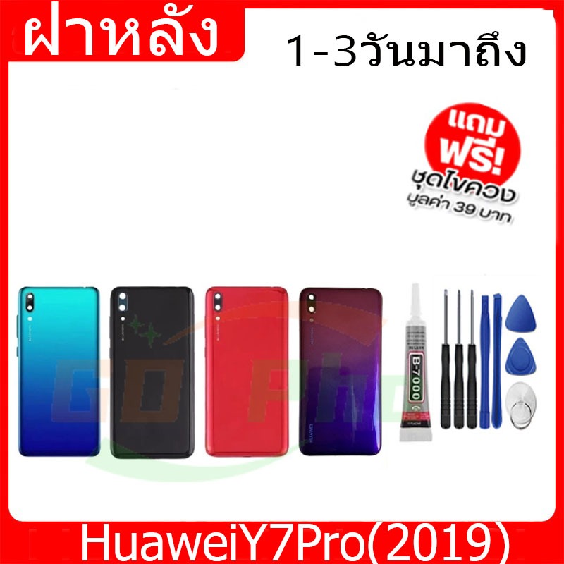 ฝาหลัง Huawei Y7Pro(2019) Y7(2019) ฝาหลัง Battery Back Cover for Y7Pro(2019) Y7(2019) พร้อมเครื่องมื