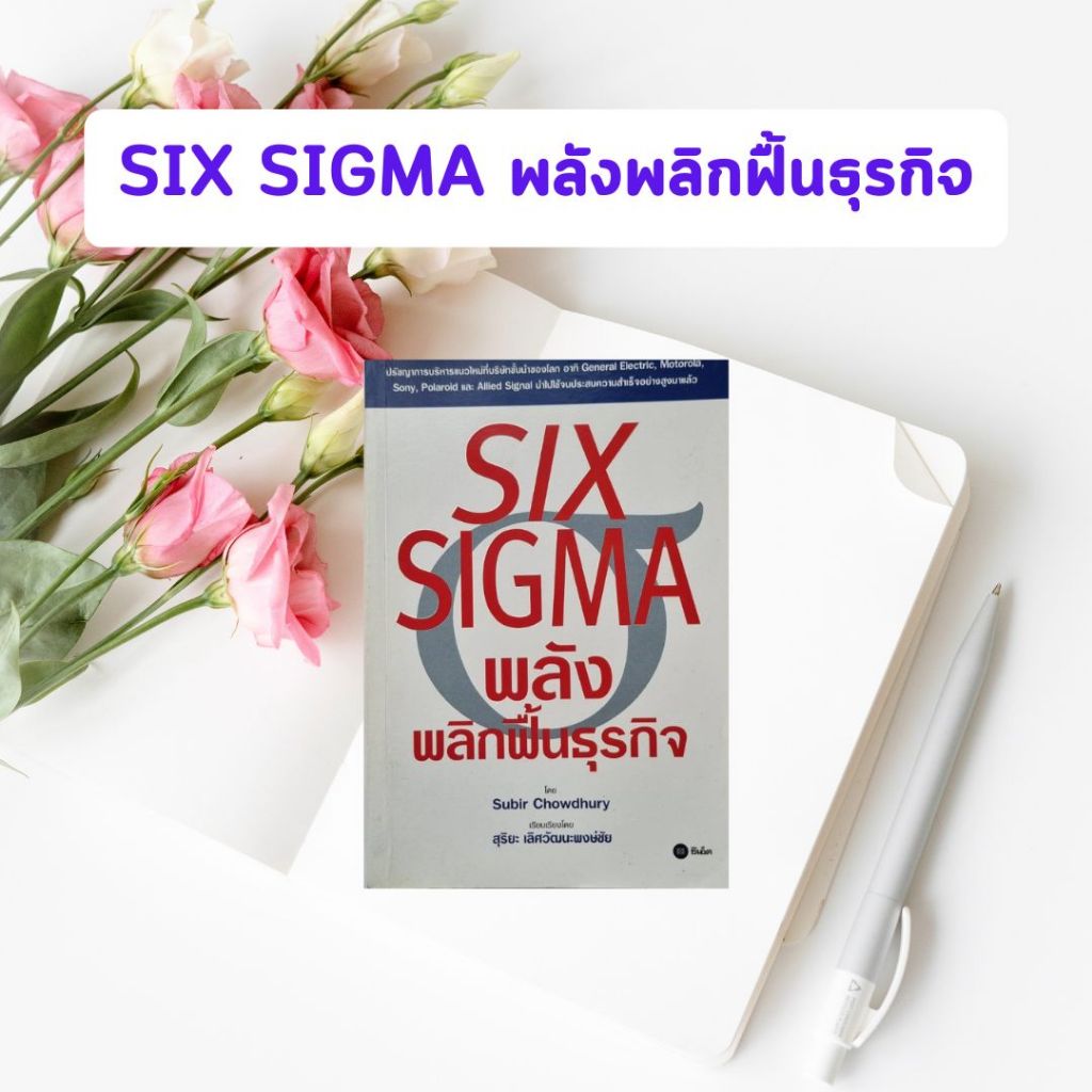 หนังสือมือสอง SIX SIGMA พลังพลิกฟื้นธุรกิจ