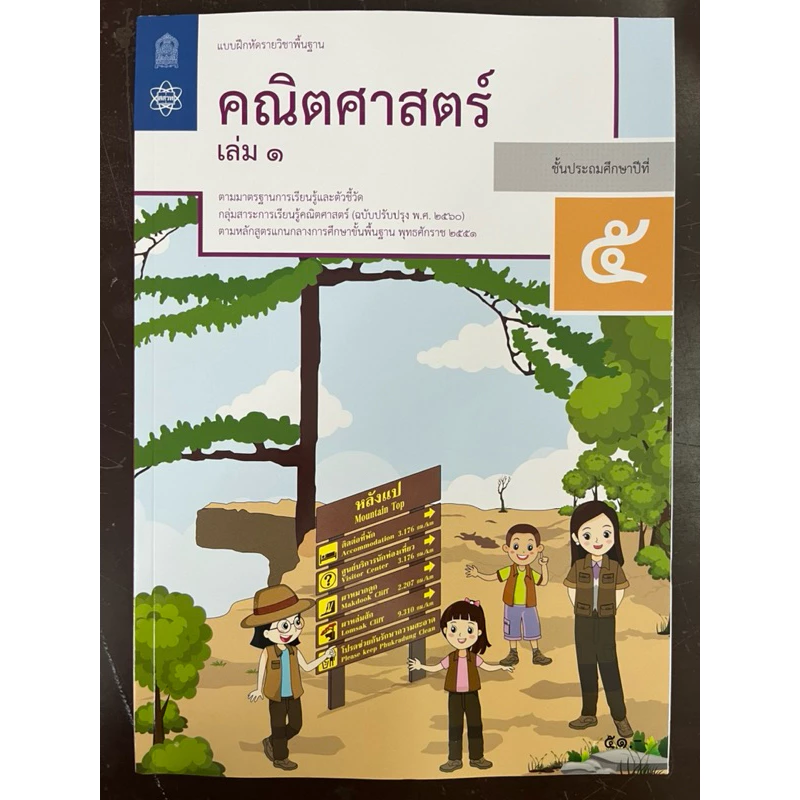 แบบฝึกหัดคณิตศาสตร์ ป.5 เล่ม1 (ฉบับปรับปรุง พ.ศ.2560) กระทรวงศึกษาธิการ สสวท องค์การค้า สกสค.