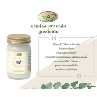 ยาหม่องตรา399 ขนาด50กรัม // 399 บาล์ม ขนาด 50 กรัม ครับ