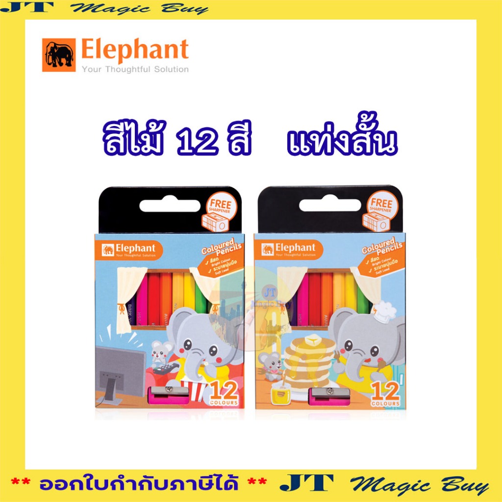ตราช้าง  สีไม้ แท่งสั้น 12 สี  ดินสอสีไม้ ตราช้าง Elephant 12 Colours  Pencils (1 กล่อง)