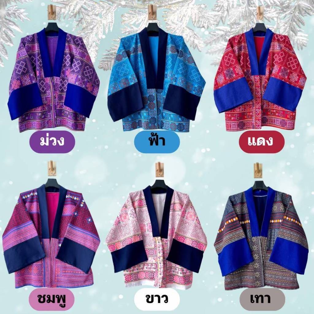เสื้อคลุมพื้นเมือง สีสุภาพ และสีสวยสดใส ใส่ได้ทุกโอกาส