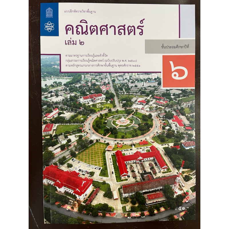 แบบฝึกหัดคณิตศาสตร์ ป.6 เล่ม2 (ปรับปรุงปี2560) สสวท กระทรวงศึกษาธิการ องค์การค้า