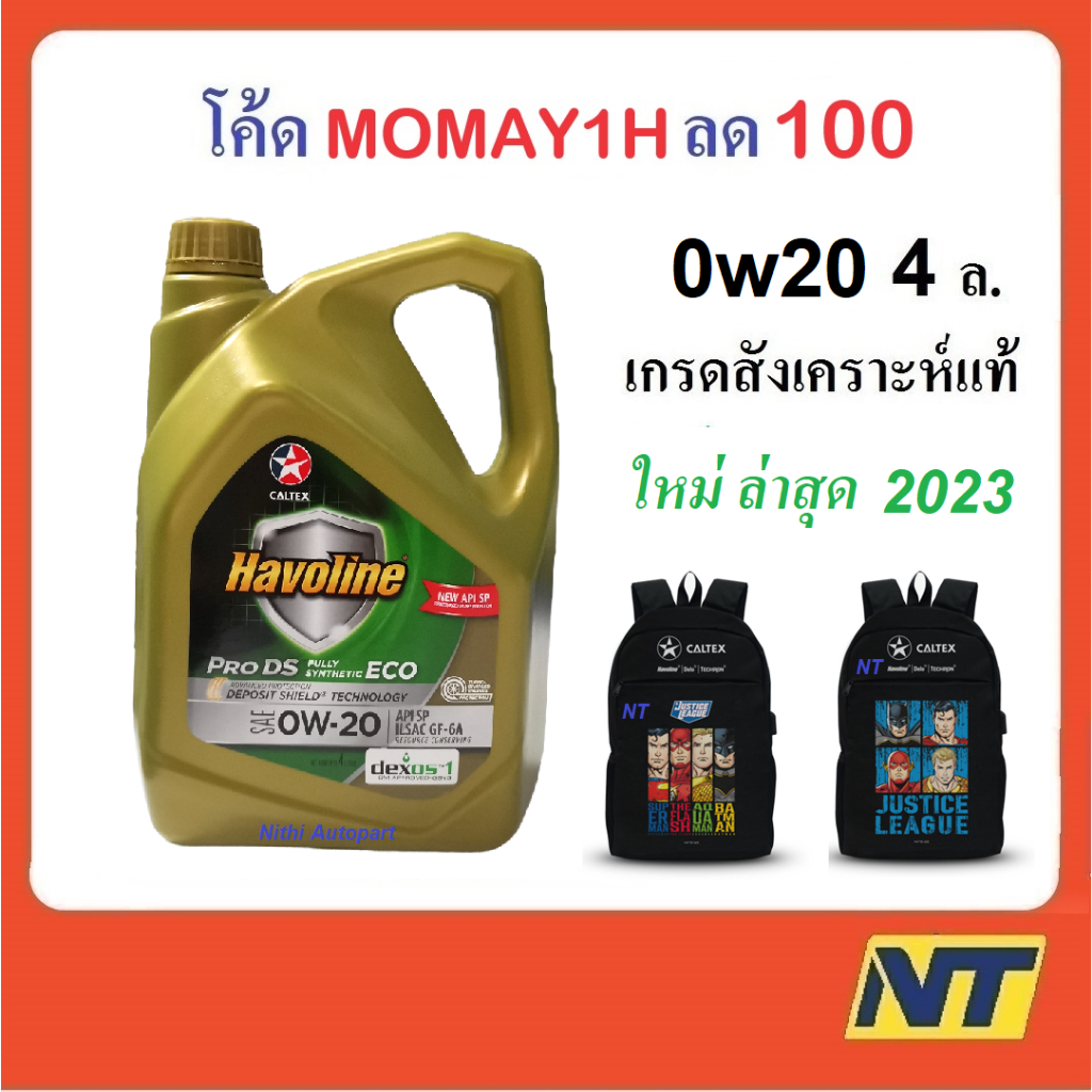 น้ำมันเครื่อง Caltex Havoline Pro DS ECO Fully Synthetic 0W-20 0w20 API SP GF-6A 4 ลิตร