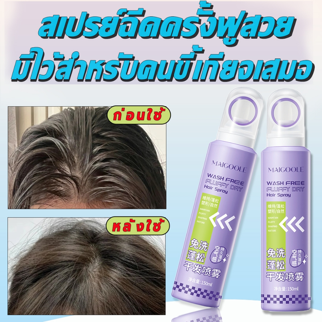จัดส่งใน 8 ชั่วโมง สเปรย์ฉีดผมแห้ง สเปรย์ฉีดผม ดรายแชมพู 150ml ขจัดความมันบนเส้นผม แก้ผมมัน เพื่อผมพลิ้วสวยเบาสบ