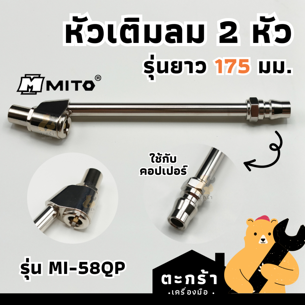 MITO หัวเติมลมยางรถยนต์ 2 หัว รุ่นยาว 178mm เติมมอเตอร์ไซค์ รุ่น MI-58QP ใส่กับคอปเปอร์