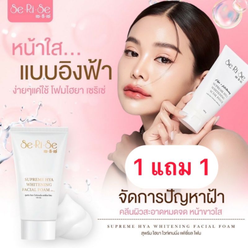 1 แถม 1 NEW โฟมไฮยา โฟมเซริเซ่ FOME SeRiSe ขนาด 100 กรัม
