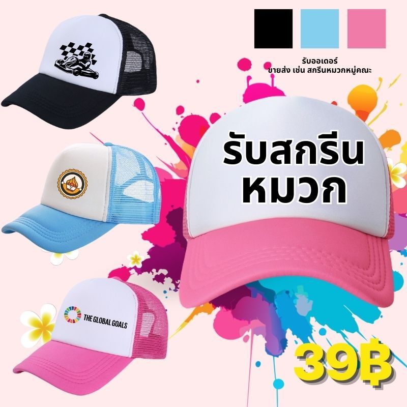 NEWสกรีนหมวกแก๊ป สั่งทําหมวกแก๊ป  หลังตาข่าย มี 3 สี ให้เลือก หมวกแก๊ปโฟมฟองน้ำหลังตาข่าย หน้าขาว และสีล้วน ไม่มีขั้นต่ำ