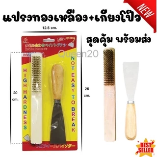 แปรงลวดทองเหลือง ด้ามไม้ 6แถวและเกียงโป๊ว ขัดคราบฝังแน่น ขัดโลหะ ขนยึดแน่น ใช้งานง่าย H20B T252(240)1175