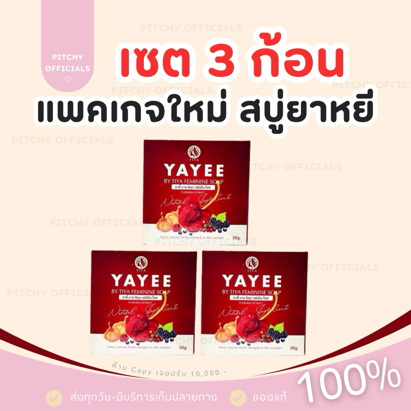 (เซต 3 ก้อน) โฉมใหม่ ! สบู่ยาหยี บ้านแก้วใส ลดตกขาว น้องสาวขาวชมพู ขนาด 30 กรัม.